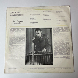 Винтажная виниловая пластинка LP Леонид Гарин Джазовые Композиции (СССР 1975)