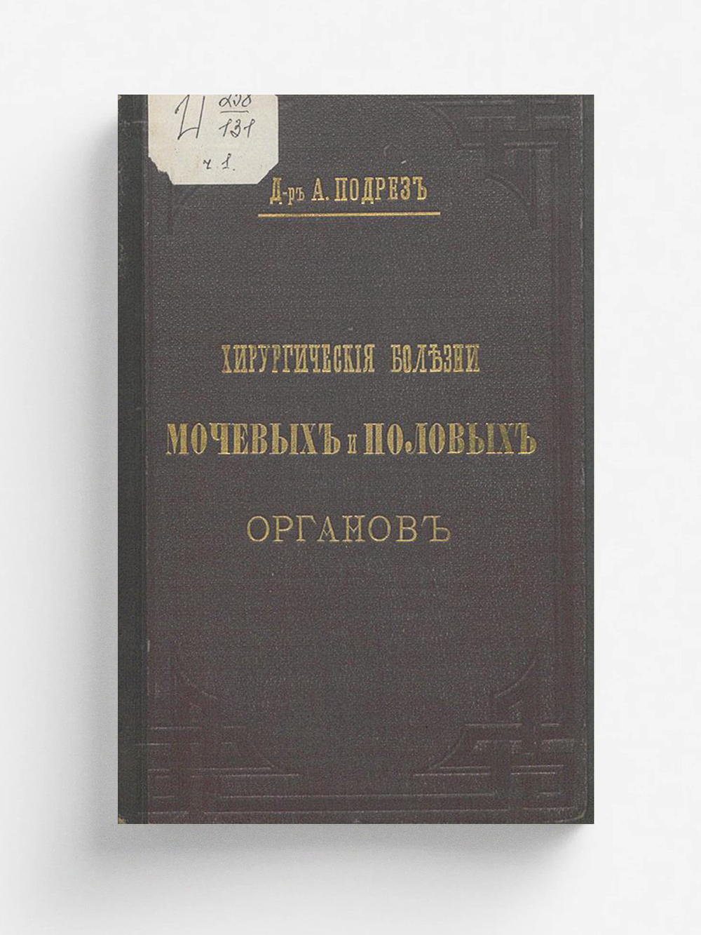 Хирургические болезни мочевых и половых органов. Болезни уретры | Подрез Аполлинарий Григорьевич