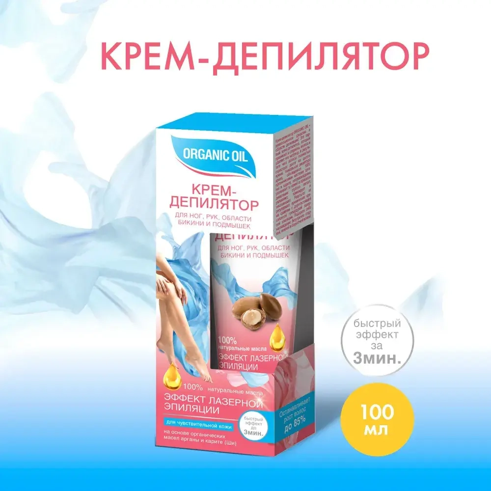 ORGANIC OIL Крем-Депилятор для чувствительной кожи РУК, НОГ, БИКИНИ, ПОДМЫШЕК 100мл