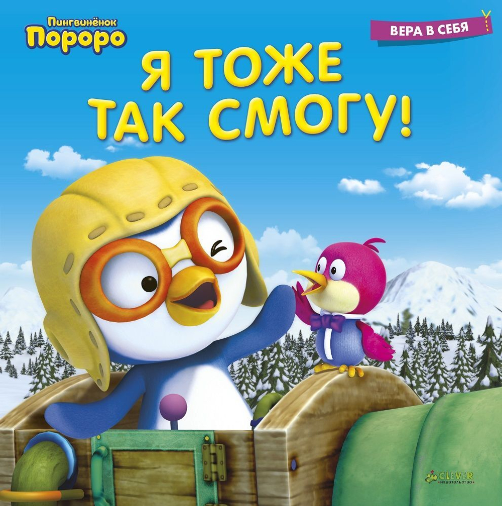 Пингвинёнок Пороро. Я тоже так смогу!