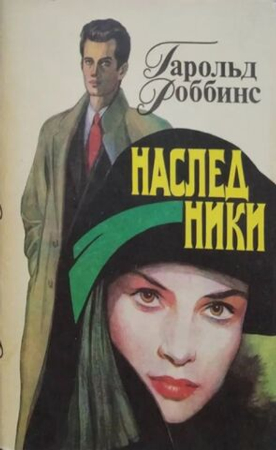Наследники
