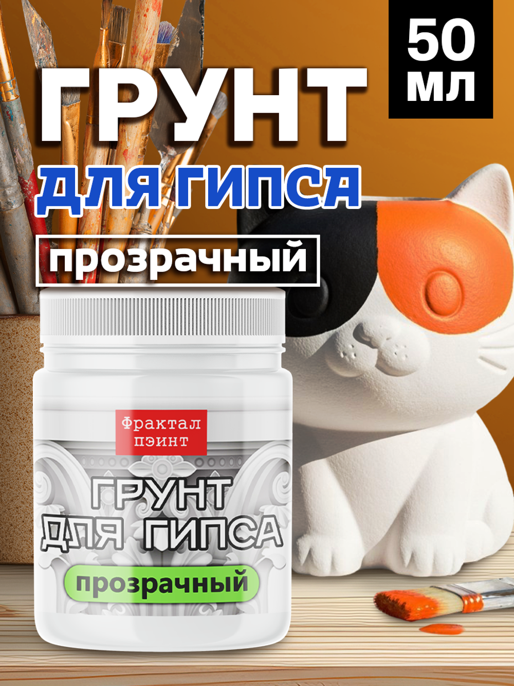 Грунт прозрачный для гипса