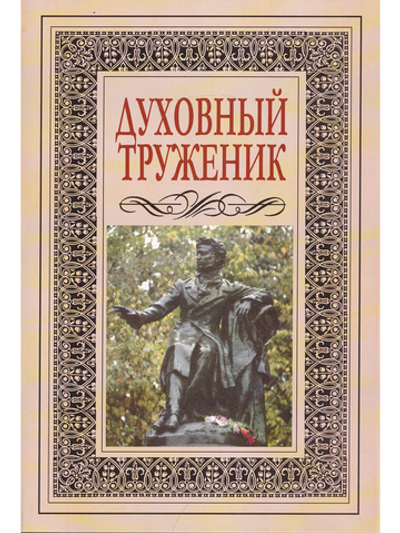 Духовный труженик. А. С. Пушкин в контексте русской культуры.