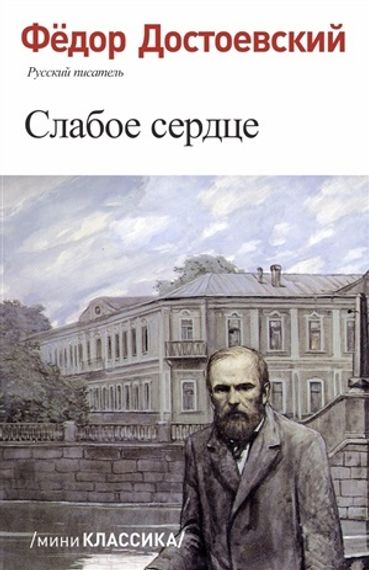 Слабое сердце