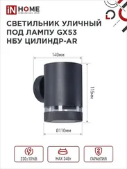 Светильник уличный настенный односторонний НБУ ЦИЛИНДР-1xGX53-BL-AR алюминиевый черный IP54 IN HOME
