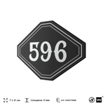 Номерок на дверь квартиры 596, для кабинета, офиса, шильдик 9 х 7 см, черный, Айдентика Технолоджи