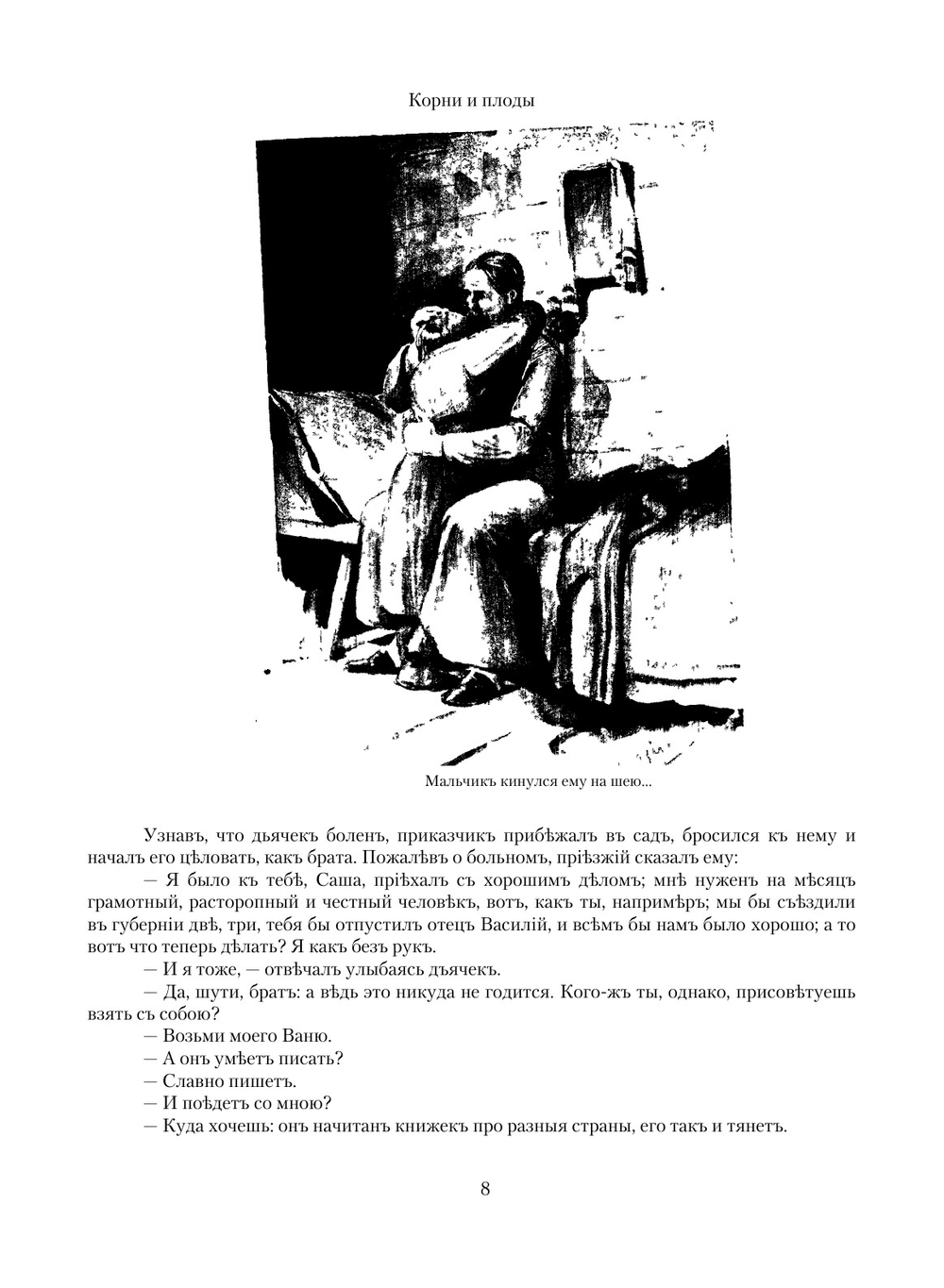 Корни и плоды. Издание 3 | М.Б. Чистяков