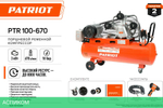 Компрессор Patriot PTR 100-670 оранжевый (525306330)
