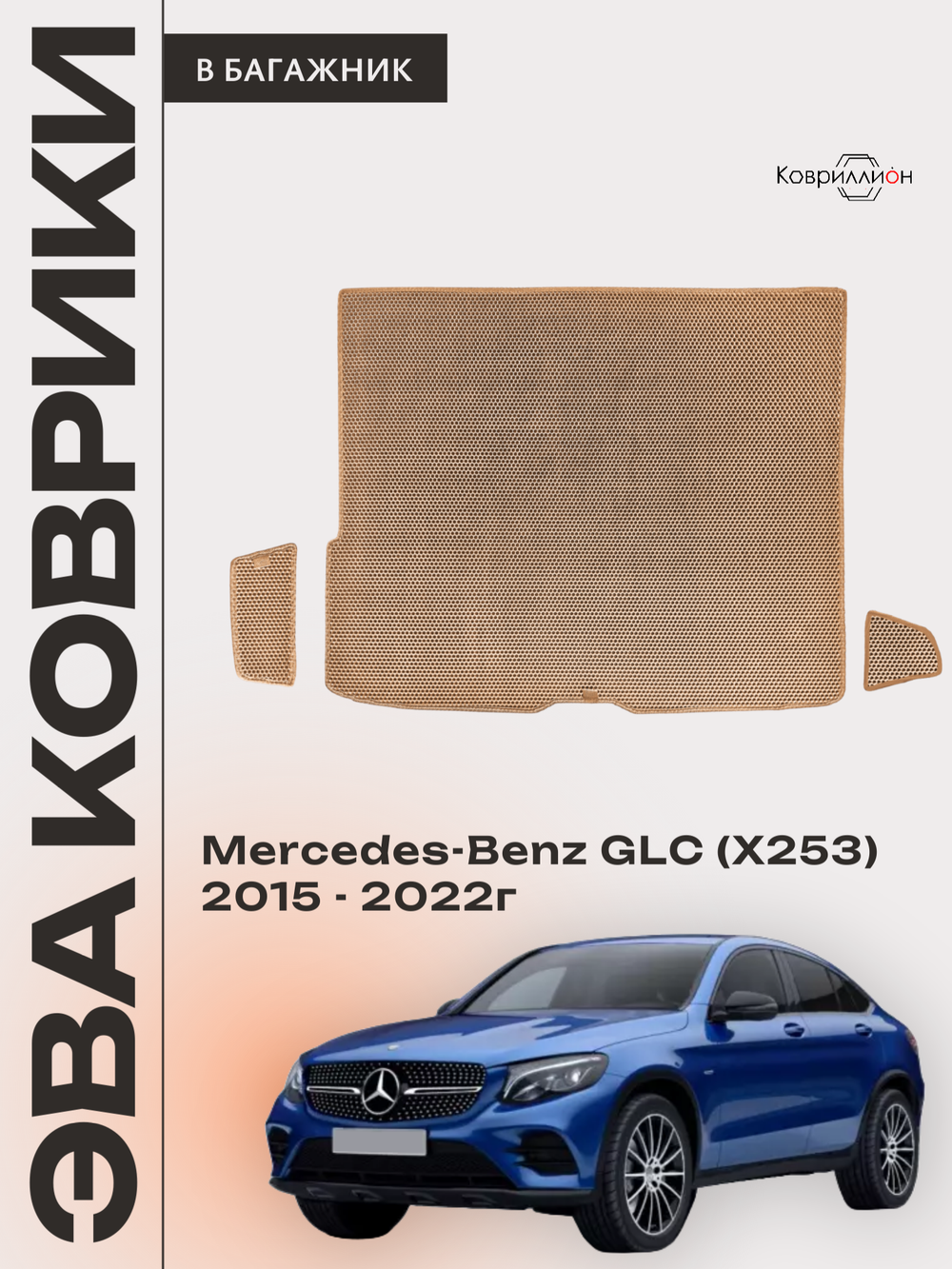 Коврики ЭВА в багажник авто для Mercedes-Benz GLC I (X253) 15-22г.