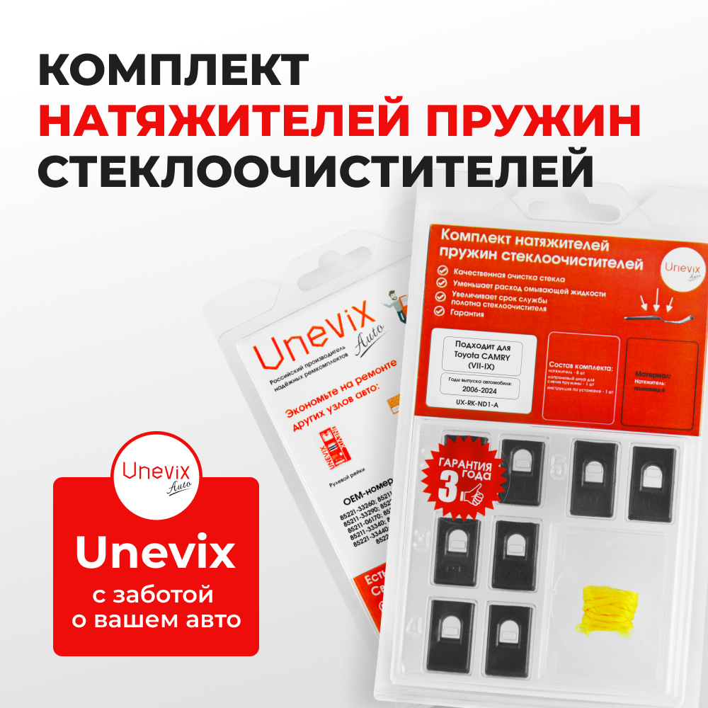 Натяжители пружин стеклоочистителей Toyota CAMRY (VII-IX) [Кузов: XV40, XV55, XV50, XV70] 2006-2024 (ND1)