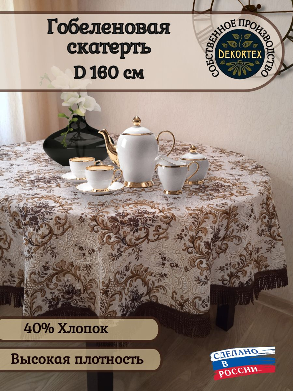 Гобеленовая скатерть Французский D 160 см