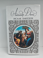 Исаак Лакедем