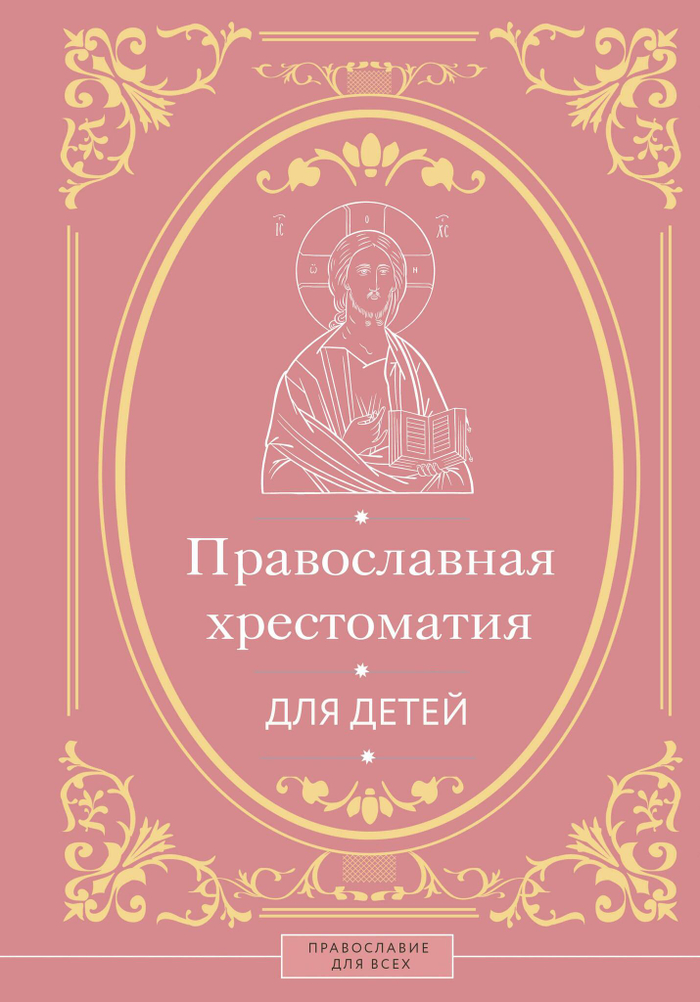 Православная хрестоматия для детей