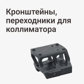 Кронштейны, переходники для коллиматора