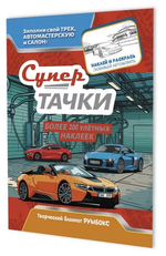 Румбокс 196х260мм. 10л. "Супертачки. Автомойка" (Контэнт)