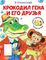 Крокодил Гена и его друзья. Сказка + 5 игр 4D