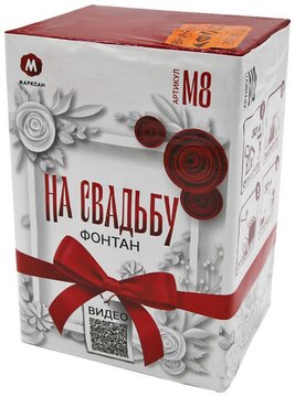 Фонтан На свадьбу М8-св