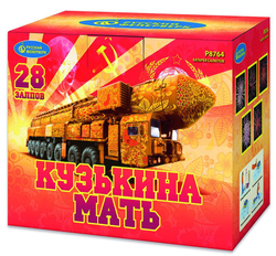 Кузькина мать (2"х28) (Р8764)
