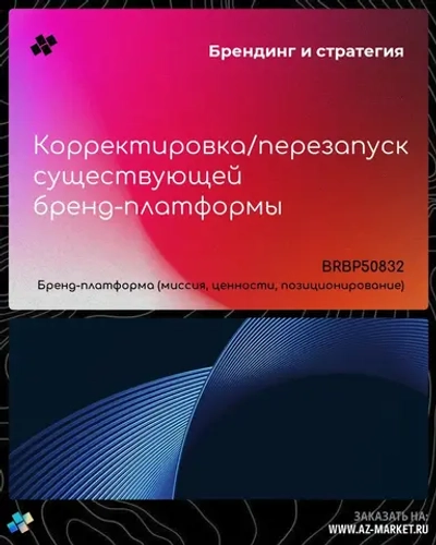 Корректировка/перезапуск существующей бренд-платформы
