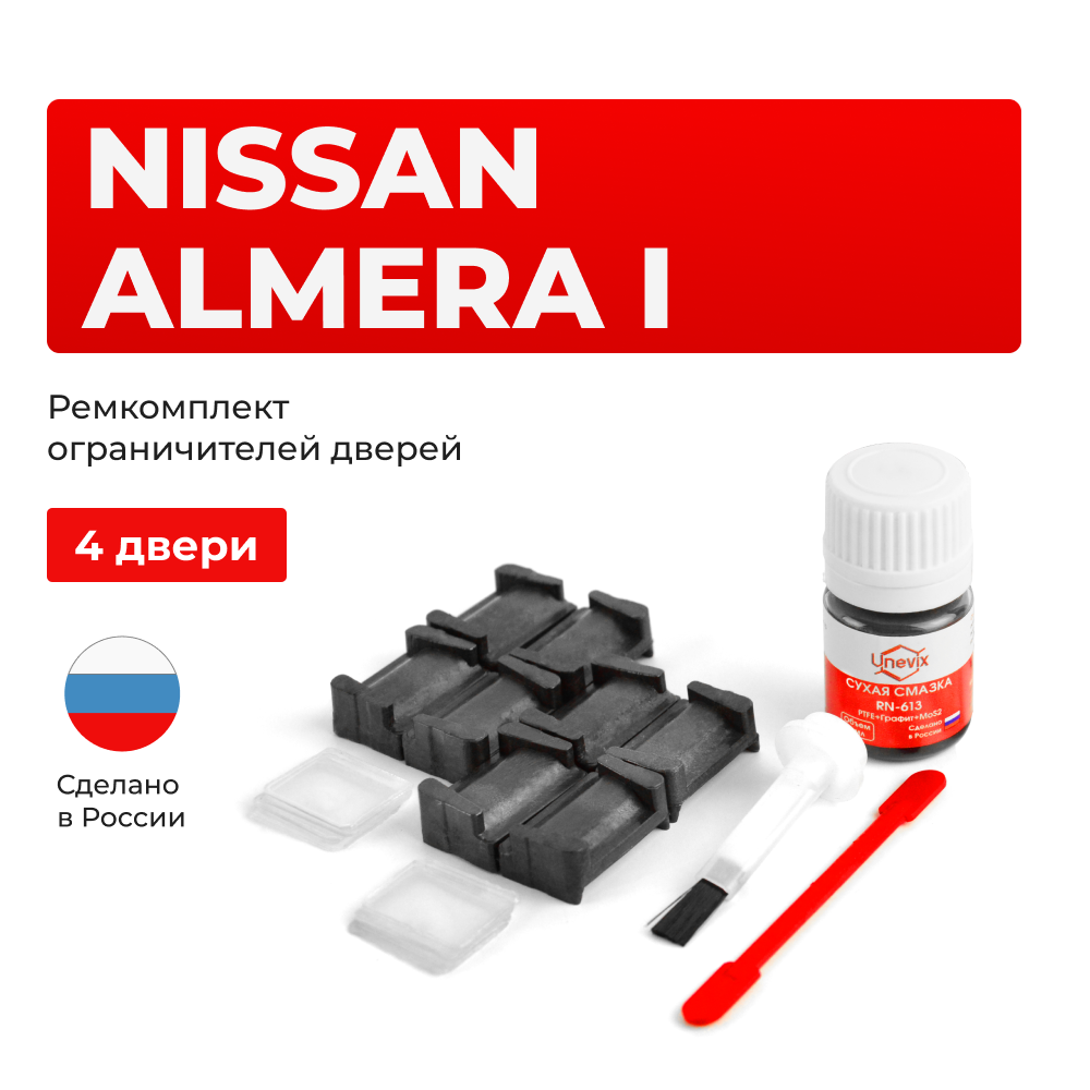 Ремкомплект ограничителей дверей Nissan ALMERA (I) N15 (4 двери, тип 28) 1995-2000