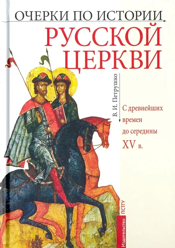Очерки по истории Русской Церкви