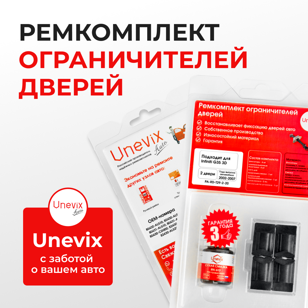 Ремкомплект ограничителей дверей Infiniti G35 3D V35 (2 двери, тип 29) 2002-2007