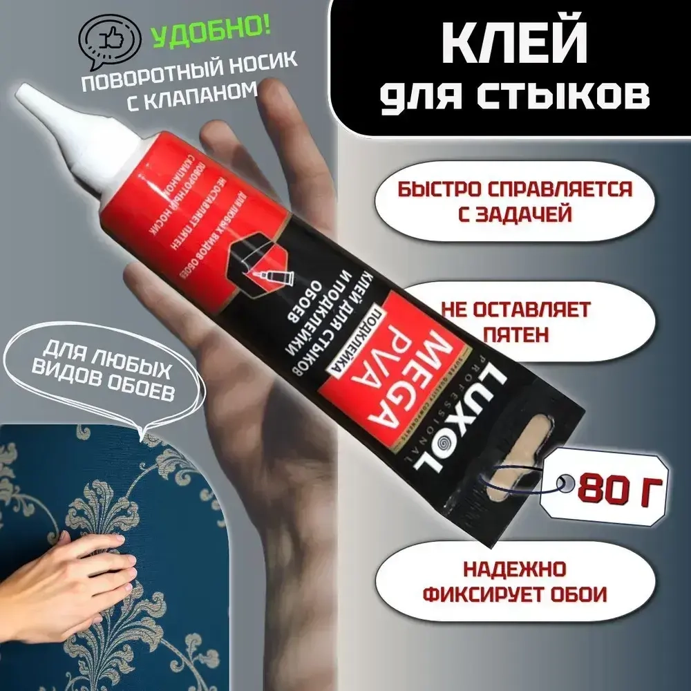 Клей для стыков и подклейки обоев "LUXOL MEGA PVA Подклейка", 80 г