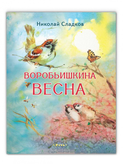 Воробьишкина весна