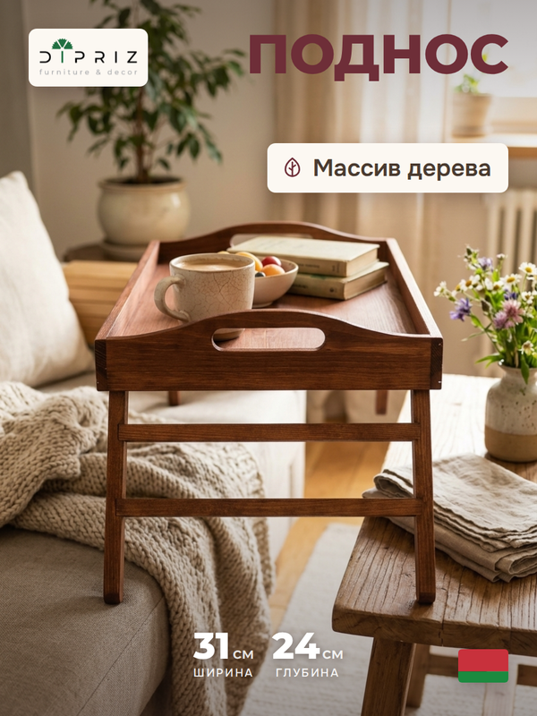 Столик поднос деревянный на ножках складной для завтрака и для кухни, браун бейц