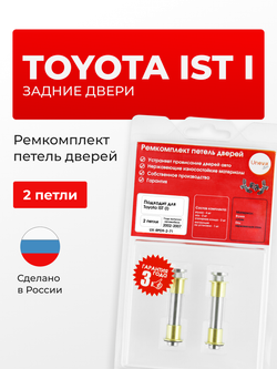 Ремкомплект (втулки) петель задних дверей Toyota Ist (I) [Кузов: XP60, NCP6#, NCP60, NCP61, NCP65] (2 петли, RPD9-2) 2002-2007