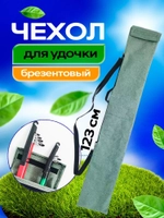 Чехол для удочки 123 см