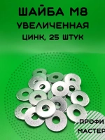 Шайба М8 увеличенная оцинкованная - 25 шт.