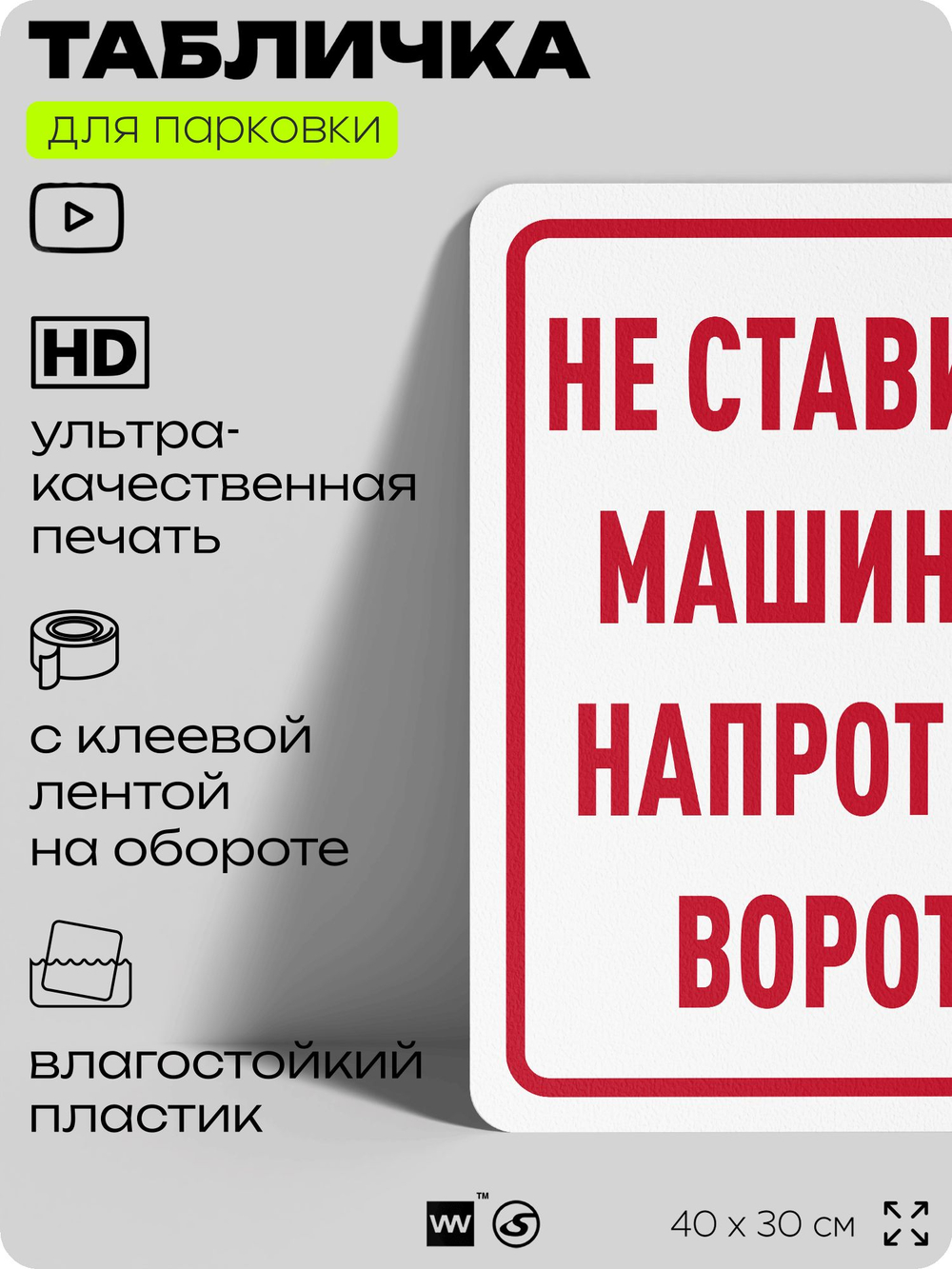 Табличка для парковки "Не ставить машины напротив ворот", для дома, офиса, организаций, 40х30 см, Silver Plane x Айдентика Технолоджи