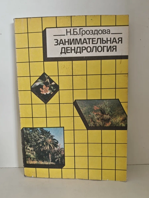 Занимательная дендрология