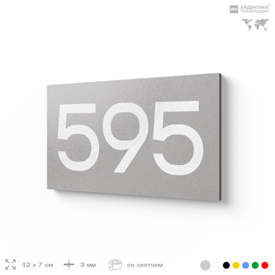 Номер на дверь 595, табличка на дверь для офиса, квартиры, кабинета, аудитории, склада, серая 120х70 мм, Айдентика Технолоджи