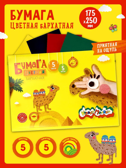 Бумага цветная бархатная, А4, 5 листов, 5 цветов, Каляка-Маляка