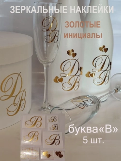 Наклейки свадебные на бутылки и бокалы инициалы " В "