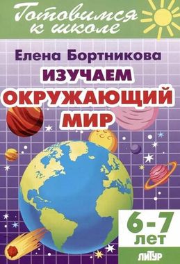 ЛИТУР/РТ.ГШ//Изучаем окружающий мир 6-7лет//Бортникова