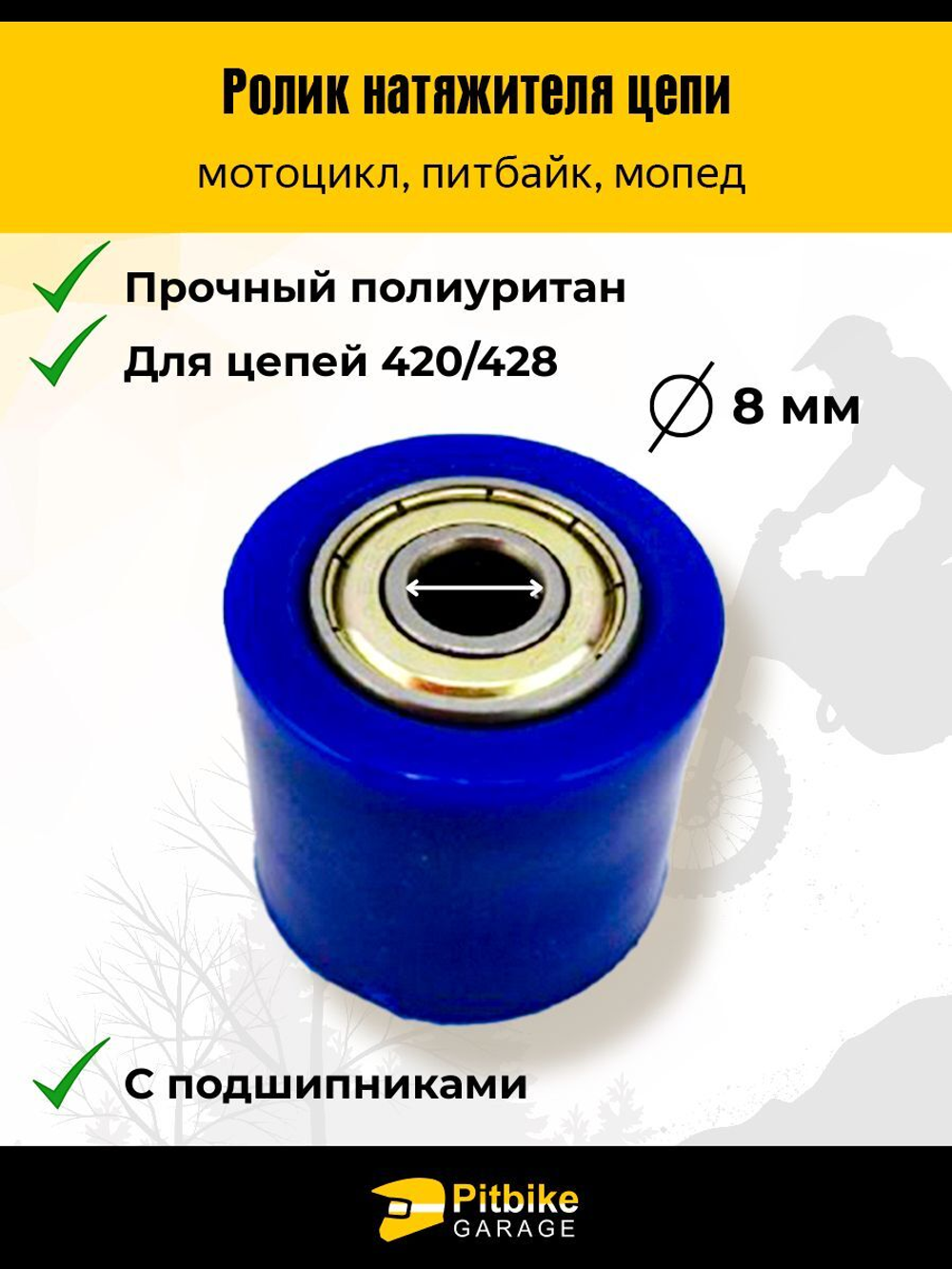 Ролик натяжителя цепи питбайк, эндуро d10