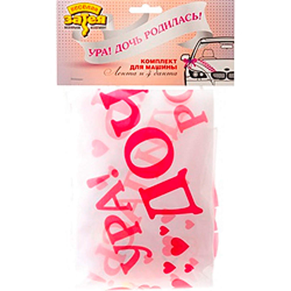 Лента-и-банты-д-авто-УРА!ДОЧЬ-РОДИЛАСЬ!