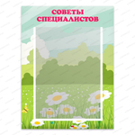 Табличка Советы специалиста с карманами А4 252