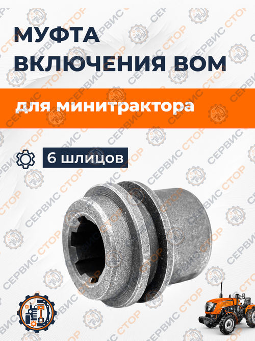 Муфта соединительная вала отбора мощности (ВОМ) (6 шлицов)
