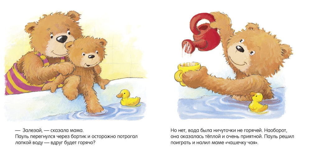 Первые книжки малыша. Мишка, мишка, искупайся!