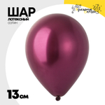 Шар латексный Сатин Хром 13 см (Красный)