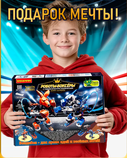 Игрушка конструктор Роботы-Боксеры с гидравлическим управлением Bondibon