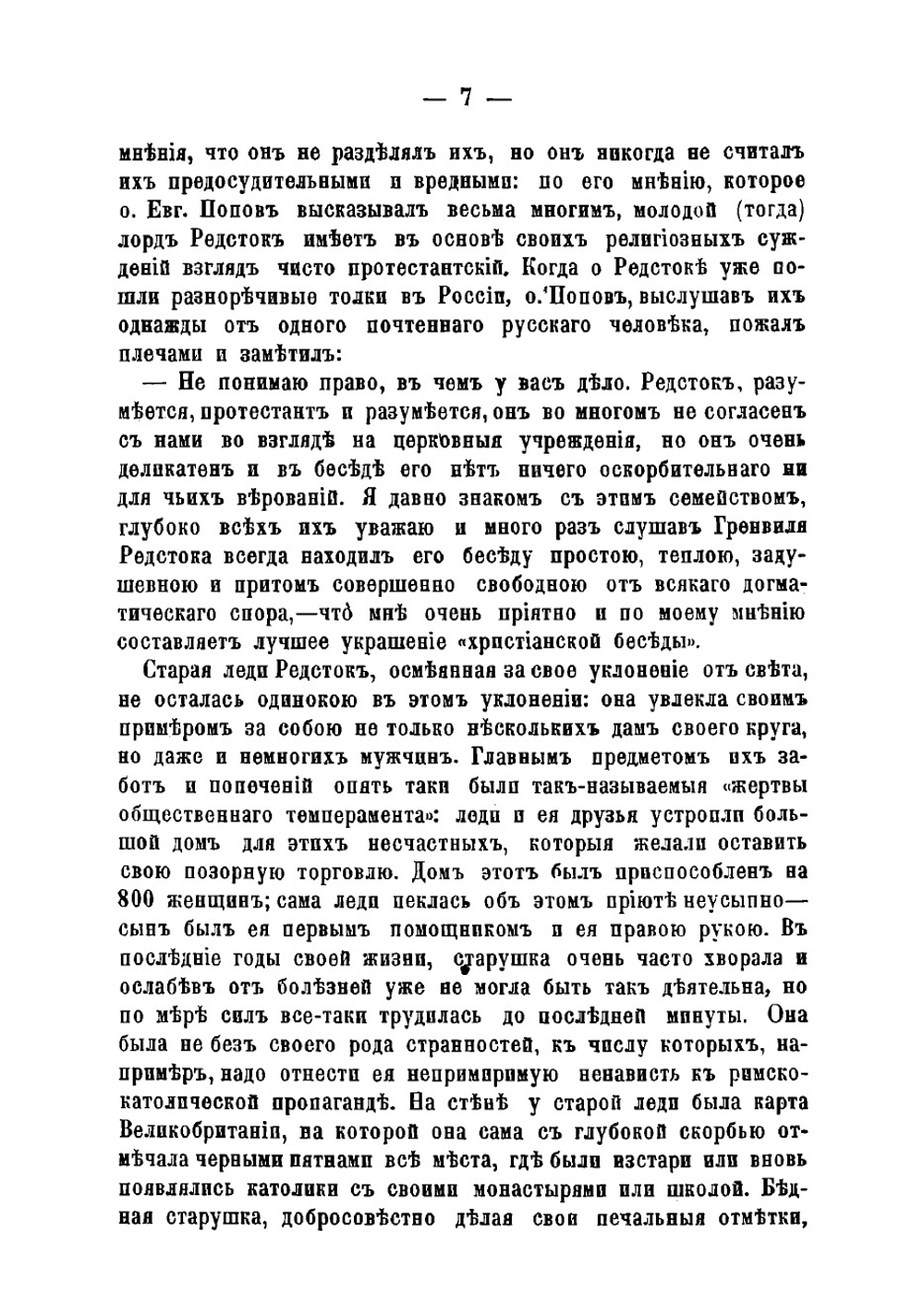 Великосветский раскол. Лорд Редсток, его учение и проповедь | Лесков Николай Семенович