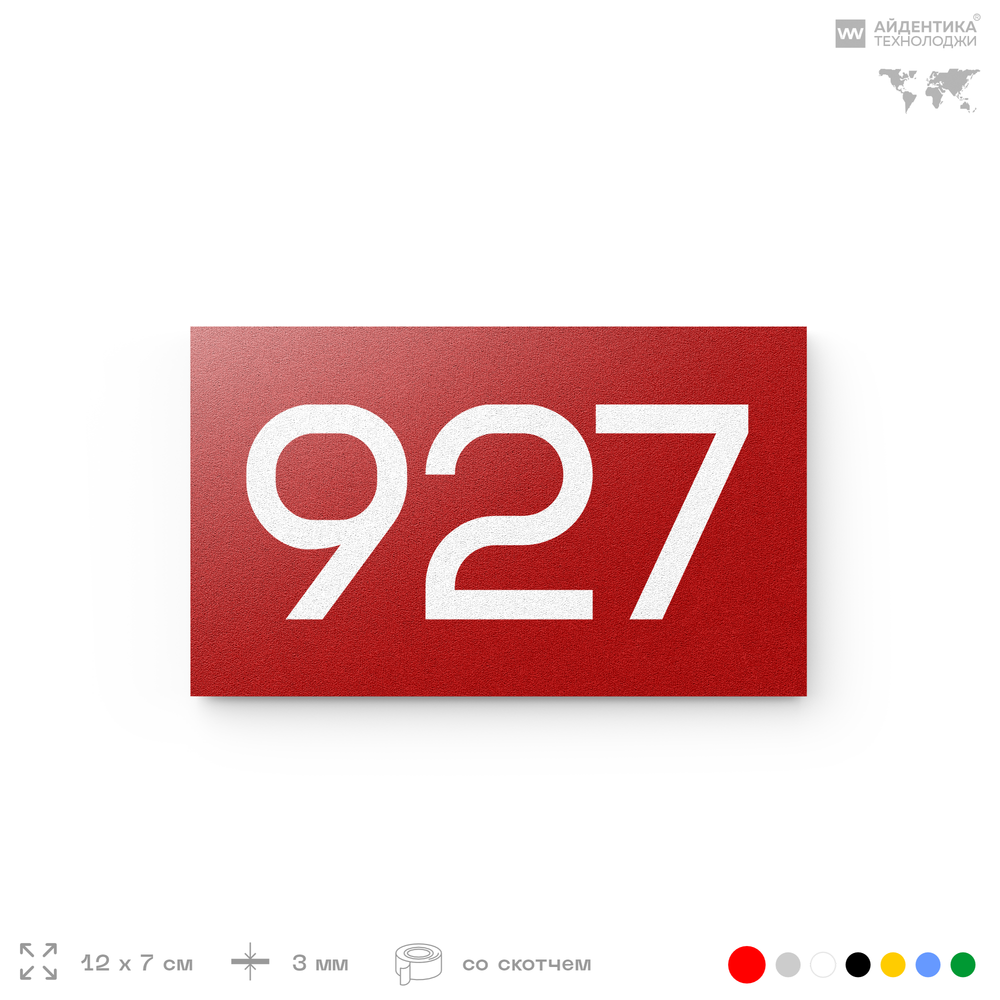 Номер на дверь 927, табличка на дверь для офиса, квартиры, кабинета, аудитории, склада, красная 120х70 мм, Айдентика Технолоджи