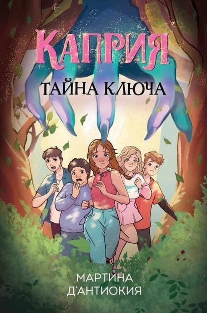 Каприя. Тайна ключа