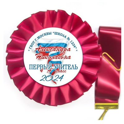 Розетка-медаль на ленте. 4 класс. Арт. 7032