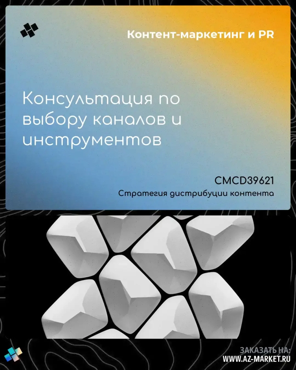 Консультация по выбору каналов и инструментов